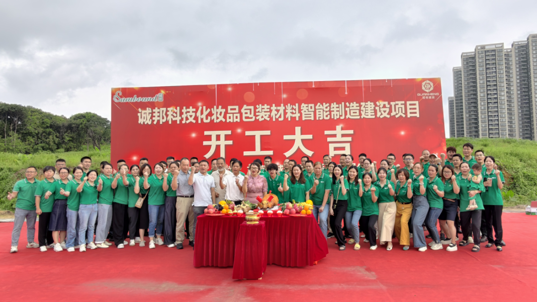 誠邦科技化妝品包裝材料智能制造建設(shè)注塑模具廠項(xiàng)目動(dòng)工儀式圓滿禮成！